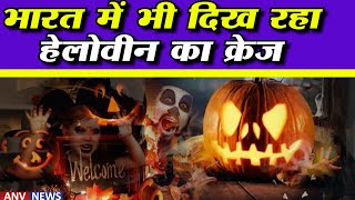 History of Halloween Day | आखिर क्यों मनाया जाता है हेलोवीन डे....?
