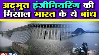 India's Largest Dams | अद्भुत इंजीनियरिंग की मिसाल भारत के ये बांध