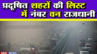 Delhi Pollution | दुनियां के सबसे प्रदूषित शहरों में नंबर वन बनी देश की राजधानी | Latest Updates