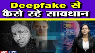 DeepFake | अगर आप भी बचना चाहते है AI जनरेटेड फेक वीडियो से तो देखिये ये खास रिपोर्ट.....
