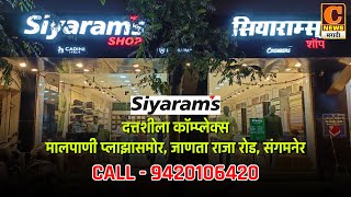 सियाराम कापड दुकानात दिवाळीनिमित्त फेस्टिव्हल ऑफर, धमाकेदार ऑफरचा लाभ घ्या | Siyaram Cloth Sangamner