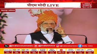 PM LIVE: प्रधानमंत्री Narendra Modi ने Madhya Pradesh के Sidhi में एक सार्वजनिक बैठक को संबोधित किया