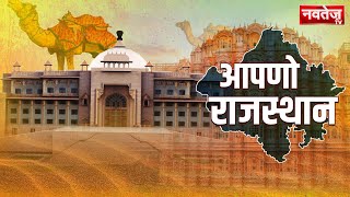 LIVE: Rajasthan Non-Stop Headlines | News Of The Day | Non-Stop Headlines | Navtej TV News | 9 Nov.