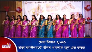 dhaka cantonment girls public school & college | Ananda Tv