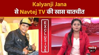 Actor Kalyanji Jana कैसे बने गरीबों के एक्टर | जानिए शोहरत तक का सफर | Navtej TV Exclusive Interview