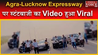 Agra-Lucknow Expressway पर स्टंटबाजी का Video हुआ Viral, पुलिस युवाओं की डिटेल खगालने में जुटी।