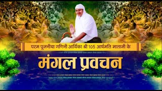 Mangal Pravachan-P.P. Ganini Aryika Shri Arshmati Mata Ji | 07/11/23