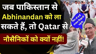 क्या Qatar से Indian Navy Officers को नहीं ला सकते हैं?