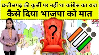 छत्तीसगढ़ की कुर्सी पर नहीं था कांग्रेस का राज, कैसे दिया भाजपा को मात | KKD NEWS
