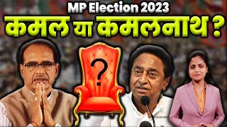मध्य प्रदेश विधानसभा चुनाव 2023 | MP Election 2023 | MP Chunav 2023 | KKD News