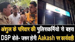 अंशुल के परिजनों की पुलिस के साथ हुई बहस,Aakash Institute के खिलाफ कार्यवाही करो