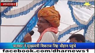 मनावर में मुख्यमंत्री शिवराज सिंह चौहान पहुंचे,भानपुरा ग्राम में सभा को किया संबोधित
