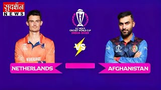 अफगानी जीतें या डच टीम वर्ल्ड कप तो भारत ही जीतेगा!
