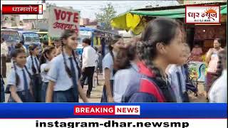 धामनोद के विद्यार्थियों द्वारा जनता में मतदान हेतु जागरूकता के लिए  रैली में बढ़-चढ़कर हिस्सा लिया