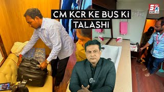 Election Officials ne li Telangana CM Aur BRS ke Cheif KCR ke Campaign Vehicle ki Talashi | SACHNEWS