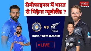 World Cup 2023: सेमीफाइनल में भारत से भिड़ेगा न्यूज़ीलैंड ? #indvsnz #Iccworldcup