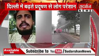 Pollution in Delhi NCR  Updates: कब तक हिंदू के उत्सव पर प्रतिबंध लगाया जाएगा  || SudarshanNews