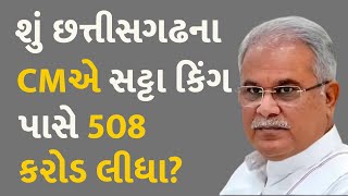 શું છત્તીસગઢના CMએ સટ્ટા કિંગ પાસે 508 કરોડ લીધા?  #ChhattisgarhElection2023 #BhupeshBaghel