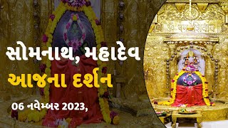 06 નવેમ્બર, 2023, સોમનાથ, મહાદેવ #religion #somnath #shiv