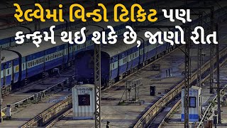 રેલ્વેમાં વિન્ડો ટિકિટ પણ કન્ફર્મ થઇ શકે છે, જાણો રીત #railways #railwaytickets #indianrailways