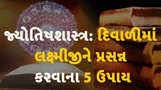 જ્યોતિષશાસ્ત્ર: દિવાળીમાં લક્ષ્મીજીને પ્રસન્ન કરવાના 5 ઉપાય #Astrology #Jyotish #JyotishShastra