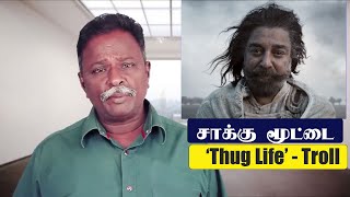 'Thug Life' Blue Sattai Maran - Thug Life Troll | சாக்கு மூட்டை கேங்ஸ்டர் | Kamalhassan