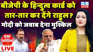 BJP के हिन्दुत्व कार्ड को तार-तार कर देंगे Rahul Gandhi ? - PM Modi को जवाब देना मुश्किल | #dblive