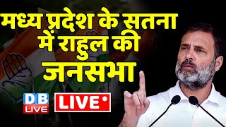 LIVE: Rahul Gandhi public Meeting in Satna, Madhya Pradesh | Congress |BJP | Election 2023 | #dblive