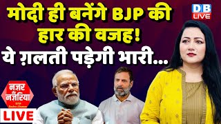 PM Modi  ही बनेंगे BJP की हार की वजह! - ये ग़लती पड़ेगी भारी | Rahul Gandhi | Nazar Aur Nazariya