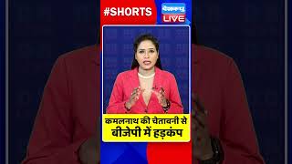 कमलनाथ की चेतावनी से बीजेपी में हड़कंप #dblive #kamalnath #shortvideo #breakingnews #shorts