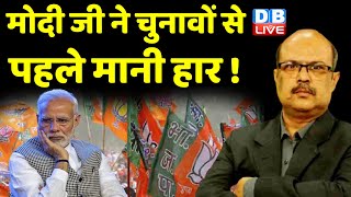 मोदी जी ने चुनावों से पहले मानी हार ! Rahul Gandhi | Congress | BreakingNews | election2023 |#dblive
