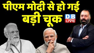 PM Modi से हो गई बड़ी चूक | Rahul Gandhi | Congress Vs BJP | Breaking News | election 2023 | #dblive