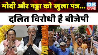 PM Modi-JP Nadda को खुला पत्र दलित विरोधी है bjp | राजस्थान में BJP को लेकर दलितों में भड़का गुस्सा
