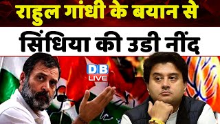 राहुल के बयान से सिंधिया की उडी नींद | Jyotiraditya Scindia | Rahul Gandhi | MP Election | #dblive