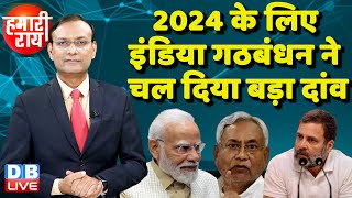 #HamariRai : 2024 के लिए इंडिया गठबंधन ने चल दिया बड़ा दांव | Rahul Gandhi | Nitish Kumar | #dblive