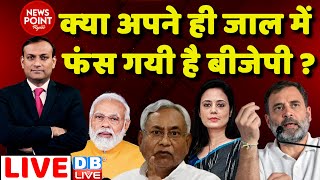 #dblive News Point Rajiv :अपने ही जाल में फंस गयी है BJP ? PM Modi ! Priyanka Gandhi | Rahul Gandhi