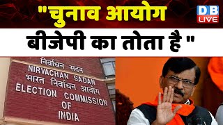 चुनाव आयोग बन चुका है BJP का तोता - Sanjay Raut | संजय राउत ने EC और शिंदे सरकार पर साधा निशाना