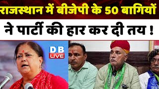 राजस्थान में बीजेपी के 50 बागियों ने पार्टी की हार कर दी तय ! Rajasthan Election 2023 | #dblive