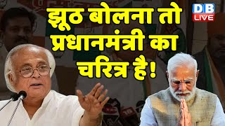 PM Modi पर बोला जोरदार हमला | Jairam Ramesh | Rajasthan Election | Breaking News | #dblive