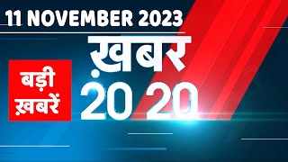 11 November 2023 | अब तक की बड़ी ख़बरें | Top 20 News | Breaking news| Latest news in hindi |#dblive