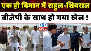 एक ही विमान में Rahul Gandhi और Shivraj Singh, BJP के साथ हो गया खेल ! Madhya Pradesh | #dblive