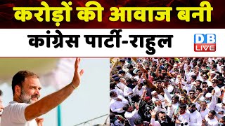 करोड़ों की आवाज बनी Congress पार्टी-Rahul Gandhi | Telangana Election | Breaking News | #dblive
