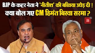 Bihar के CM Nitish Kumar को Vidhansabha में गलत बोलना पड़ा भारी, हर कोई उड़ा रहा खिल्ली!