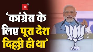चुनावी राज्य Madhya Pradesh के Chhatarpur में PM Modi ने Congress को जमकर घेरा
