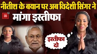 Nitish Kumar के बयान पर अब विदेशी सिंगर ने की इस्तीफे की मांग| Nitish on Sex Education|Breaking News