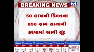 Ahmedabad : ATSના અધિકારીની ઓળખ આપી અપહરણ,50 લાખની કિંમતના 850 ગ્રામ સોનાની કરવામાં આવી લૂંટ