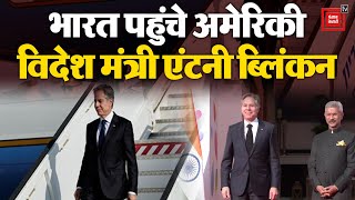 US State Secretary Antony Blinken पहुंचे Delhi, 2+2 मंत्रीस्तरीय वार्ता में लेंगे भाग |India America