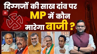Madhya Pradesh में दिग्गजों की साख दांव पर, कौन मारेगा बाजी? | Madhya Pradesh Election | MP Hot Seat