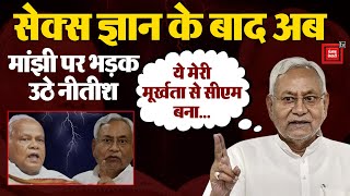 Jitan Ram Manjhi से बोले Nitish- ये मेरी मूर्खता से CM बना'| Nitish vs Manjhi| Nitish Kumar on sex