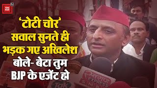 'टोटी चोर’ सवाल सुनते ही भड़क गए Akhilesh Yadav, बोले- बेटा तुम BJP के एजेंट हो